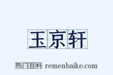 玉京轩是什么意思的图片